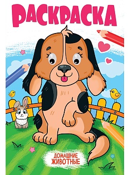 РАСКРАСКА с глазками 18мм. ДОМАШНИЕ ЖИВОТНЫЕ