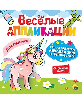 ВЕСЁЛЫЕ АППЛИКАЦИИ с цветной бумагой. ДЛЯ ДЕВОЧЕК