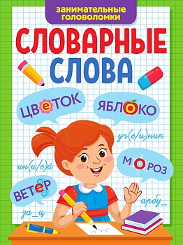 СЛОВАРНЫЕ СЛОВА. ЗАНИМАТЕЛЬНЫЕ ГОЛОВОЛОМКИ