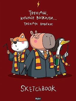 MyArt. СКЕТЧБУК "В ТРЕНДЕ" ТРЕНДЫ, КОТОРЫЕ ВЫЖИЛИ...