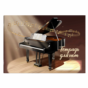 Тетрадь для нот 16 л. арт. 67472 РОЯЛЬ /А5, белый офсет, мягкий переплёт (2 скобы по короткой сторон