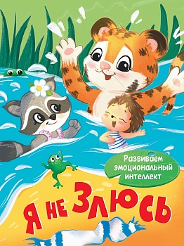 ЦК. Я НЕ ЗЛЮСЬ