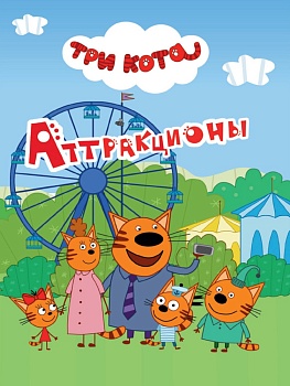 ТРИ КОТА. ЦК-МИНИ. АТТРАКЦИОНЫ