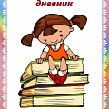 Дневник читательский Дневник читательский