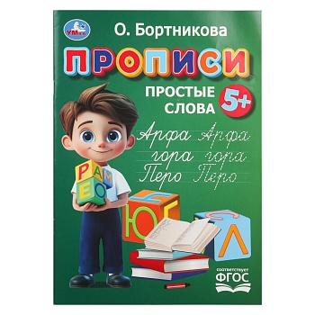 Прописи. Простые слова. Бортникова О.Прописи. 195 х 275 мм. Скрепка. 16 стр. Умка в кор.50шт