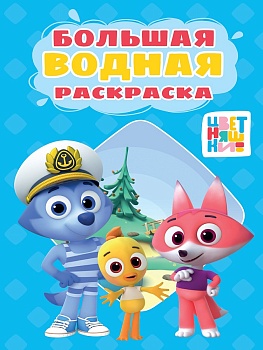 БОЛЬШАЯ ВОДНАЯ РАСКРАСКА. ЦВЕТНЯШКИ