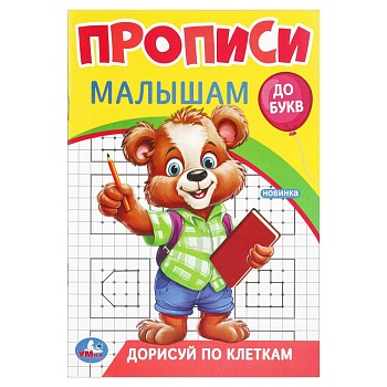 Дорисуй по клеткам. Прописи. Прописи малышам. До букв. 140х200 мм. Скрепка. 16 стр. Умка в кор.50шт