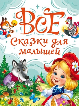 ВСЕ СКАЗКИ ДЛЯ МАЛЫШЕЙ мат.лам, выб.лак, офсет. 147х203