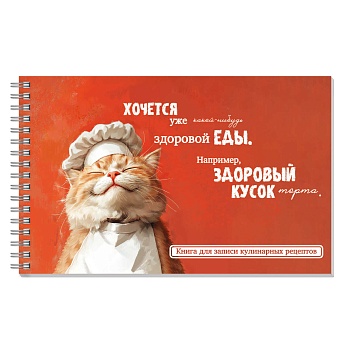 Книга для записи кулинарных рецептов арт. 71643 КОТ-ПОВАР / (220х136 мм), 96 л., блок - печать в одн