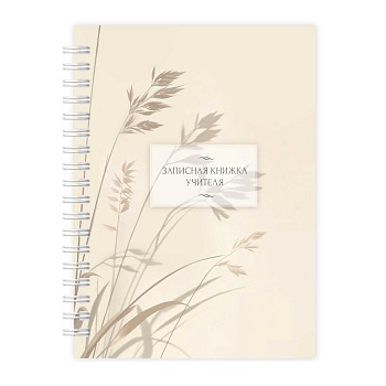 Записная книга учителя, преподавателя арт. 72635 ЗЛАКИ НА ВЕТРУ / А5, 64 л., гребень по длинной стор