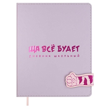 Дневник школьный арт. 68704 / 15 ЩА ВСЁ БУДЕТ (кожзам:  А5+; твёрдый переплёт, материал обложки: иск