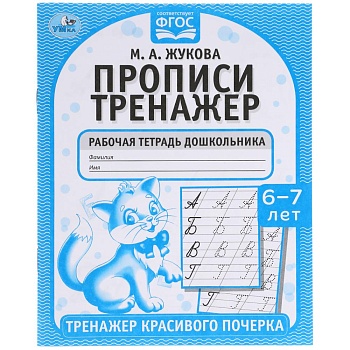 Прописи. М.А. Жукова 6-7 лет. Тренажер красивого почерка. Рабочая тетрадь 16 стр. Умка в кор.50шт