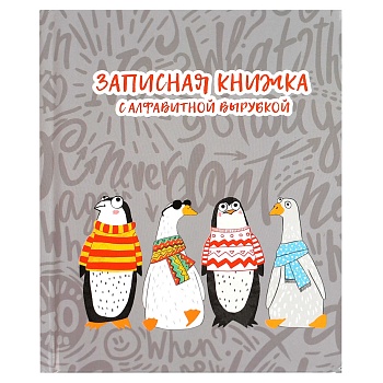Записная книжка с алфавитной вырубкой, А6, 80 л., арт. 68300/Р/ 20 ПИНГВИНЫ И ГУСИ (7БЦ: 120x150 мм,