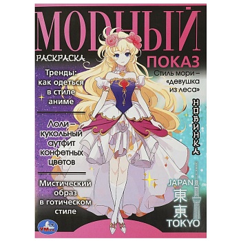 372730 Модный показ. Аниме.главные тренды. 214х290 мм. Скрепка. 16 стр. Умка в кор.50шт