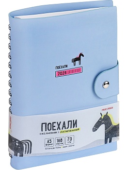 ЕЖЕДНЕВНИК А5,168л,датир.ПОЕХАЛИ 2026(168-6703)голубой,кожзам с цв.печат.,гребень,с клапаном+стикеры