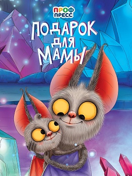 ЦК. ПОДАРОК ДЛЯ МАМЫ