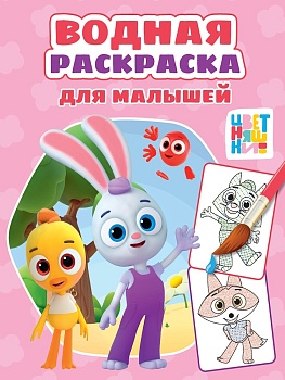 ВОДНАЯ РАСКРАСКА для малышей. ЦВЕТНЯШКИ