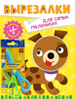 ВЫРЕЗАЛКИ С НОЖНИЦАМИ В КОМПЛЕКТЕ. ДЛЯ САМЫХ МАЛЕНЬКИХ