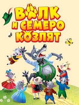 ЦК МИНИ. ВОЛК И СЕМЕРО КОЗЛЯТ