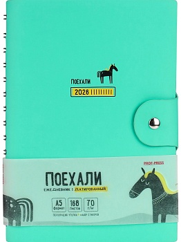 ЕЖЕДНЕВНИК А5,168л,датир.ПОЕХАЛИ 2026(168-6702)мятный,кожзам с цв.печатью,гребень,с клапаном+стикеры
