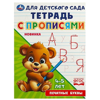 Печатные  буквы. Тетрадь для детского сада с прописями. 4-5 лет.162х215 мм. 16 стр. Умка в кор.50шт