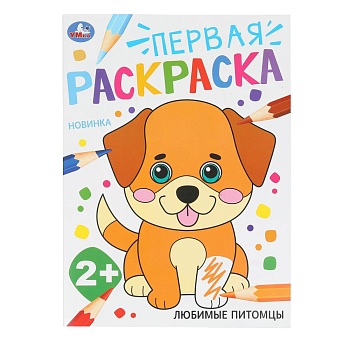 395659 Любимые питомцы. Первая раскраска. 2+ 210х290 мм. Скрепка. 16 стр. Умка в кор.50шт