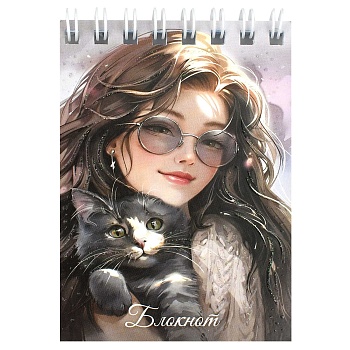 Блокнот, А7, 40 л, арт. 70962 БРЮНЕТКА С КОТОМ / Блок - белый офсет 60 г/м², клетка, гребень по коро