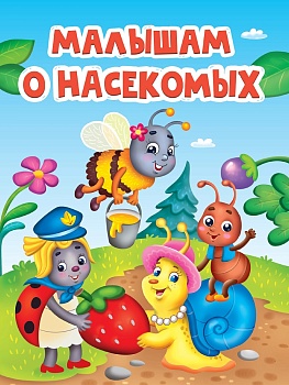 ЦК. МАЛЫШАМ О НАСЕКОМЫХ 