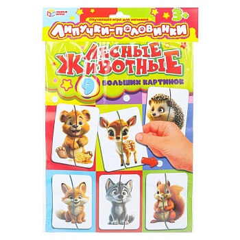 391176 Лесные животные. Липучки - половинки. 220х320х10 мм. Умные игры в кор.100шт