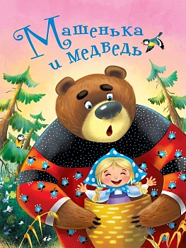 ЦК 4 разворота. МАШЕНЬКА И МЕДВЕДЬ