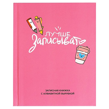 Записная книжка с алфавитной вырубкой, А6, 80 л., арт. 68298/Р/ 20 ЛУЧШЕ ЗАПИСЫВАТЬ (7БЦ: 120x150 мм
