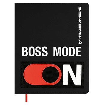 Дневник школьный арт. 68746 / 15 РЕЖИМ БОССА (кожзам:  А5+; твёрдый переплёт, материал обложки: иску