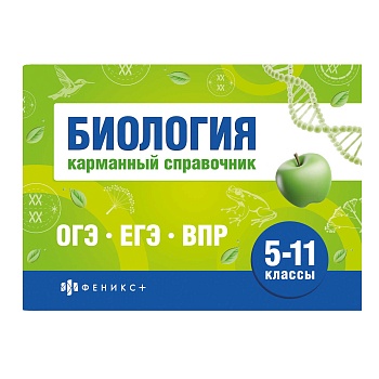 Справочное издание. Серия "Шпаргалки для подготовки к экзаменам" арт. 70489 БИОЛОГИЯ. КАРМАННЫЙ СПРА