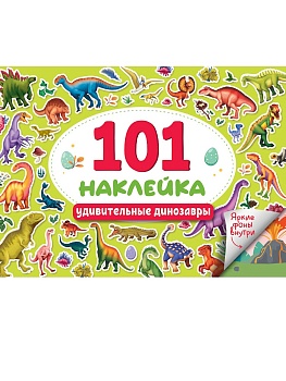 101 НАКЛЕЙКА. УДИВИТЕЛЬНЫЕ ДИНОЗАВРЫ