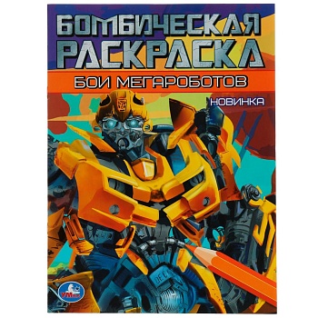340383 Бои мегароботов. Бомбическая раскраска. 214х290 мм. Скрепка. 16 стр. Умка. в кор.50шт