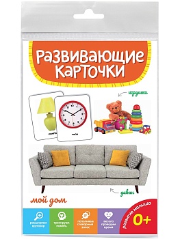 РАЗВИВАЮЩИЕ КАРТОЧКИ. МОЙ ДОМ