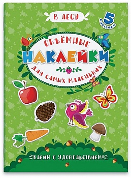 Аппликации для детей "Объемные наклейки для самых маленьких" арт. 53414/ 10 В ЛЕСУ /170х235 мм, полн