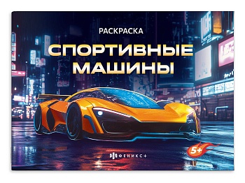 Книжка-раскраска для детей. Серия "Крутые гонки" арт. 72325 СПОРТИВНЫЕ МАШИНЫ /210х145 мм, 4 л., бло