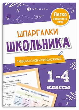 Справочное издание для детей. Серия "Шпаргалки школьника" арт. 71680 РАЗБОРЫ СЛОВ И ПРЕДЛОЖЕНИЙ /120