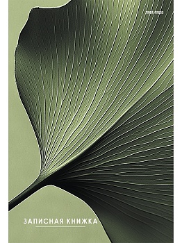 ЗАПИСНАЯ КНИЖКА А5 80л., ЗЕЛЁНЫЙ ЛИСТ (80-7582) (широкие, 7БЦ, глянц.ламин.,цв.мел.обл.)