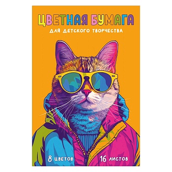 Цветная бумага арт. 69941 ЯРКИЙ КОТ /195х290 мм, мягкий переплёт (2 скобы), 16 л, обложка - полноцве
