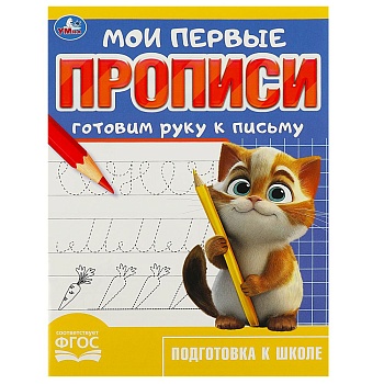 361197 Готовим руку к письму. Мои первые прописи. 160х215 мм. Скрепка.16 стр. Умка в кор.50шт