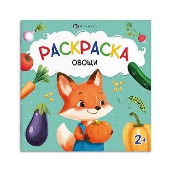 Книжка-раскраска для детей. Серия "Первая раскраска малыша" арт. 69628 ОВОЩИ /215x215 мм, 4 л., блок