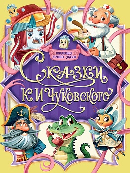 КОЛЛЕКЦИЯ ЛУЧШИХ СКАЗОК. Сказки. К. Чуковского