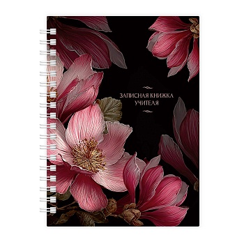 Записная книга учителя, преподавателя арт. 72878 МАГНОЛИИ НА ЧЕРНОМ / А5, 64 л., гребень по длинной 