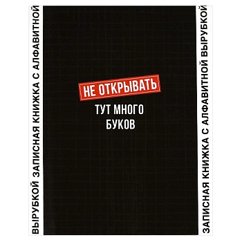 Записная книжка с алфавитной вырубкой, А6, 80 л., арт. 68301/Р/ 20 ФРАЗЫ С ХАРАКТЕРОМ (7БЦ: 120x150 