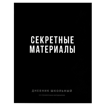 Дневник школьный арт. 70980 ФРАЗЫ С ХАРАКТЕРОМ / твёрдый переплёт 7БЦ, А5+, 48 л., ламинация "софт-т
