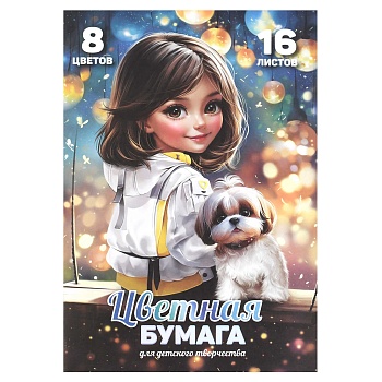 Цветная бумага арт. 69955 ШАТЕНКА С СОБАЧКОЙ /200x275 мм, мягкий переплёт (2 скобы), 16 л, обложка -