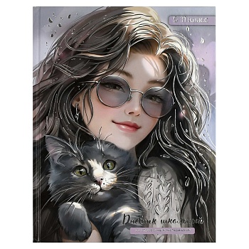 Дневник школьный 5-11 класс арт. 69722 ШАТЕНКА С КОТЕНКОМ / твёрдый переплёт 7БЦ, А5+, 48 л., тиснен