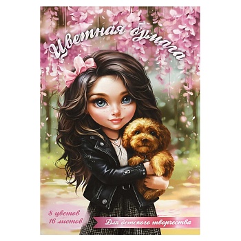 Цветная бумага арт. 69944 БРЮНЕТКА С СОБАЧКОЙ /200x275 мм, мягкий переплёт (2 скобы), 16 л, обложка 